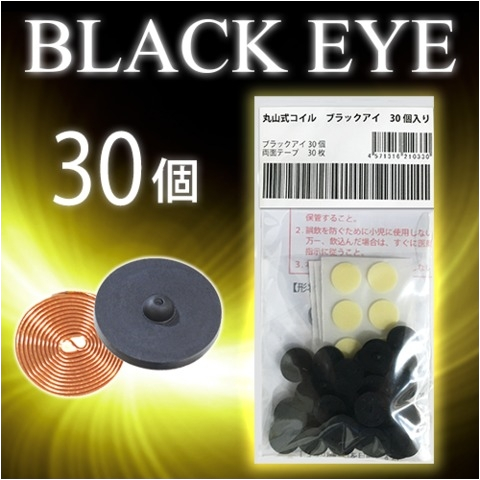 ブラックアイ30個入り（機器貼付用両面テープ付き）