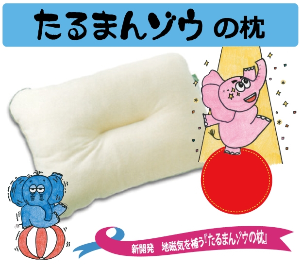 たるまんゾウの枕