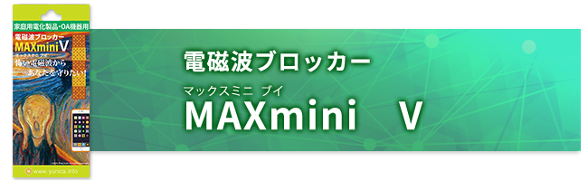 MAXmini v（マックスミニブイ）