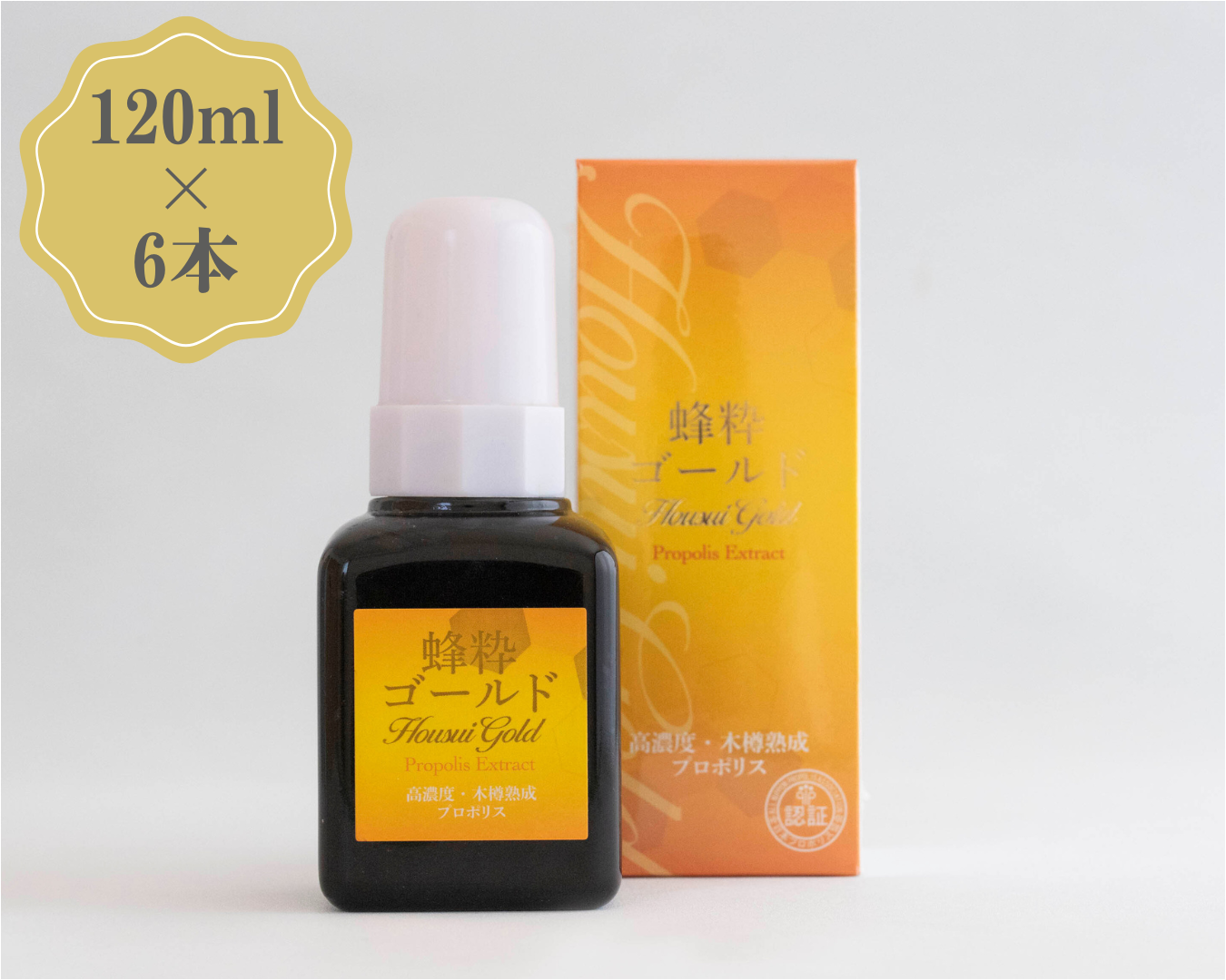 蜂粋ゴールドプロポリス プレミアムセット（蜂粋ゴールドプロポリス120ml × 6本）