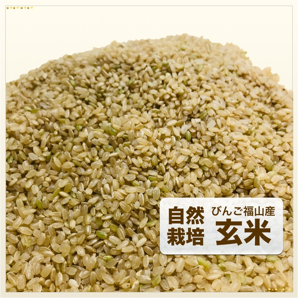 びんご福山産　自然栽培あさひ米　玄米１５kg　（送料込み）