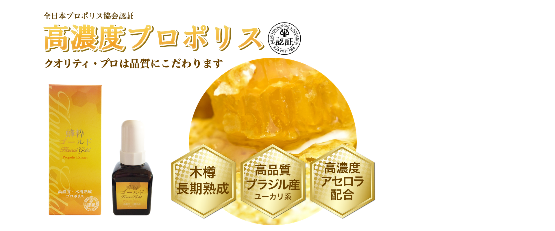 高濃度・高品質プロポリス｜クオリティプロ